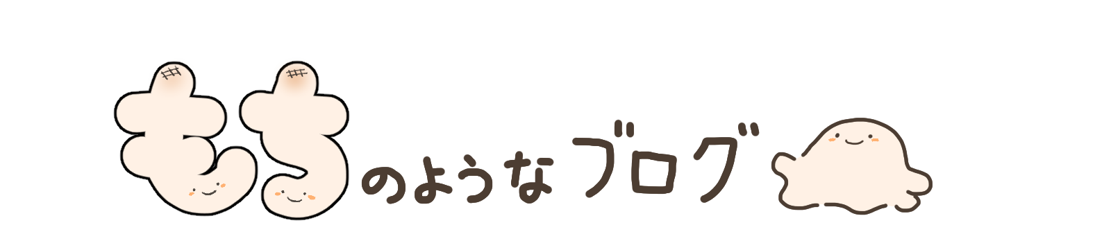 もちのようなブログ